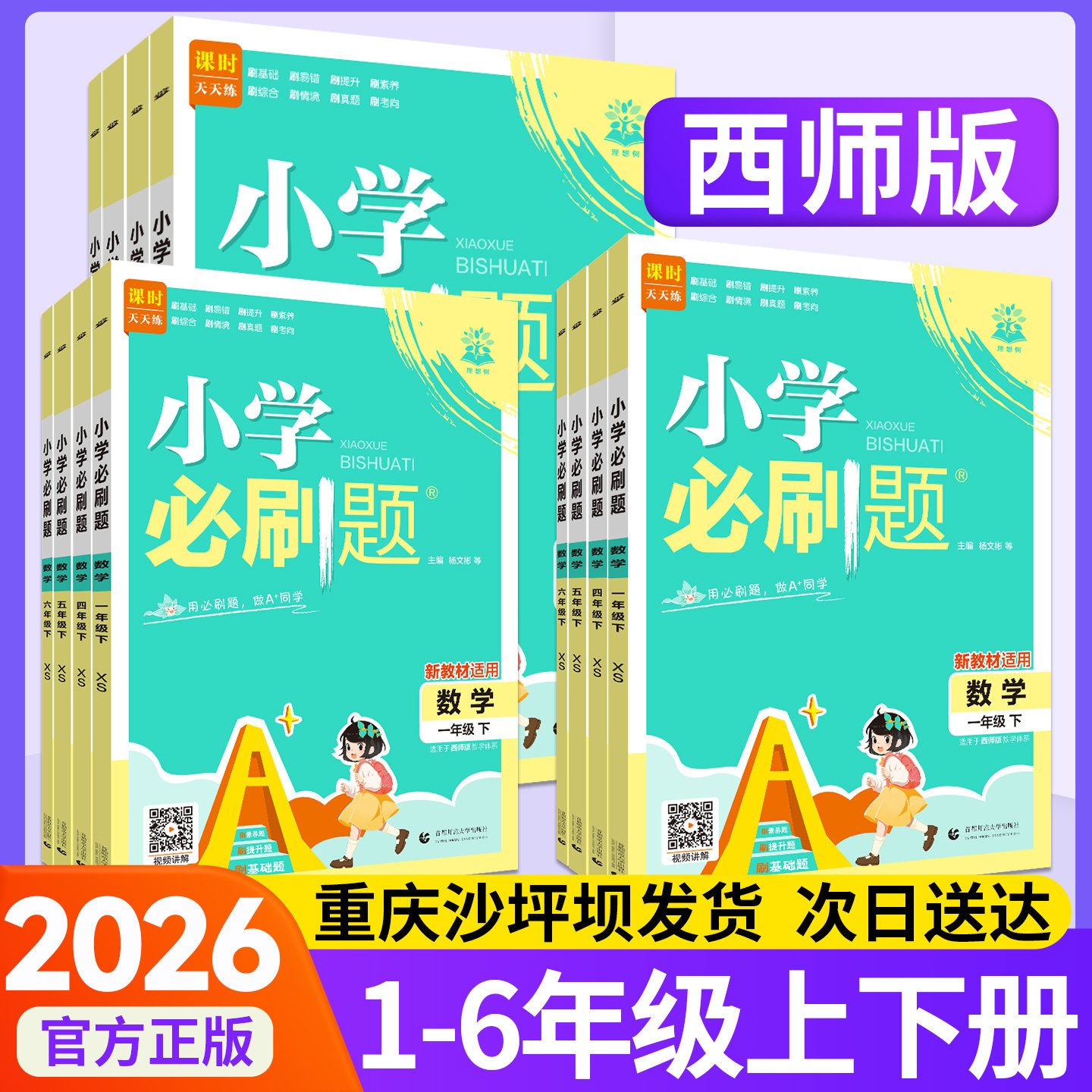 2026小学必刷题一二三年级四五六年级下册上册小学全套语文数学西师版教材同步训练习册课时作业本同步天天练题试卷子辅导资料书下