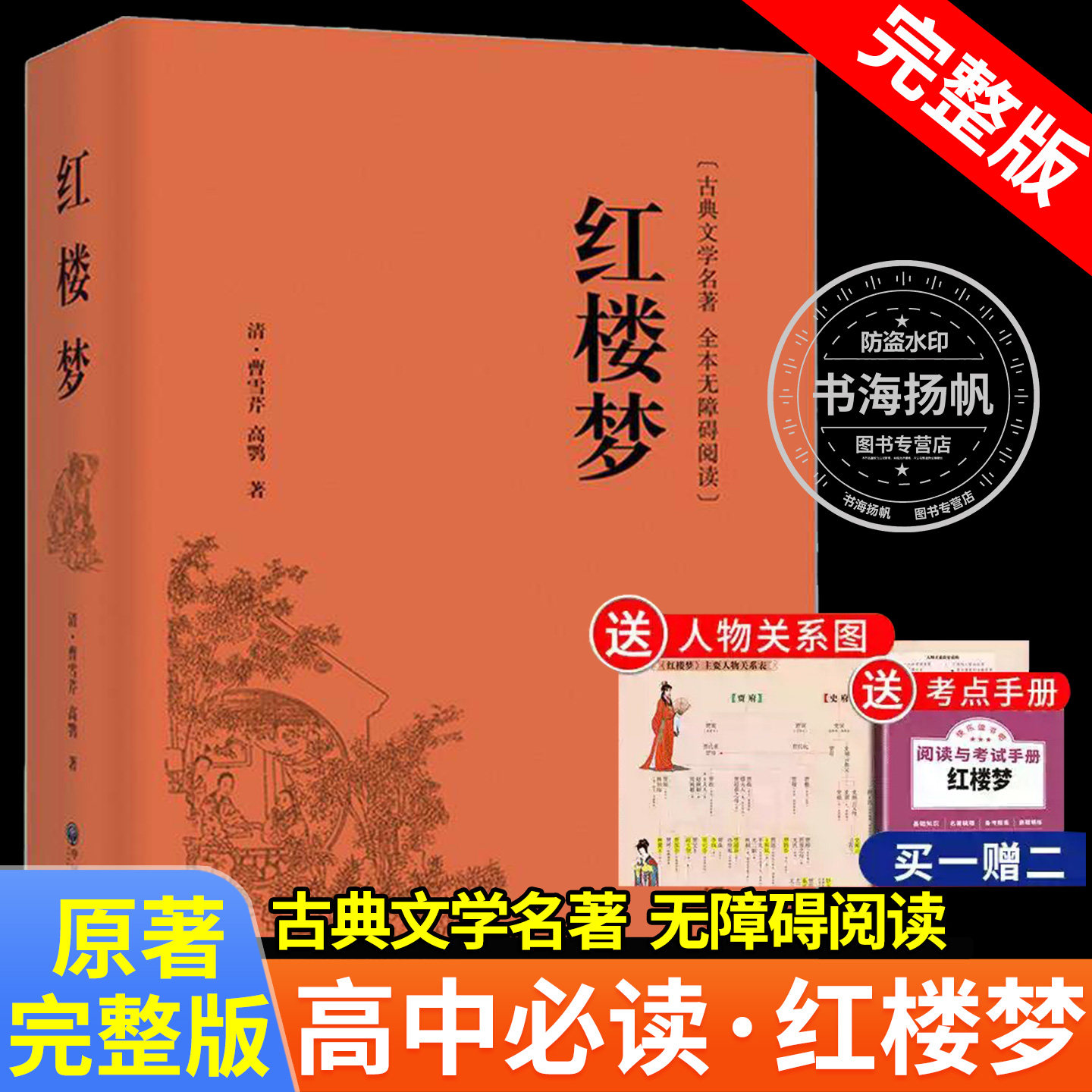 红楼梦正版完整无删减高中生必读整本书阅读与检测研习手册乡土中国费孝通高一上册课外书籍白话文人民文学名著非教育出版社