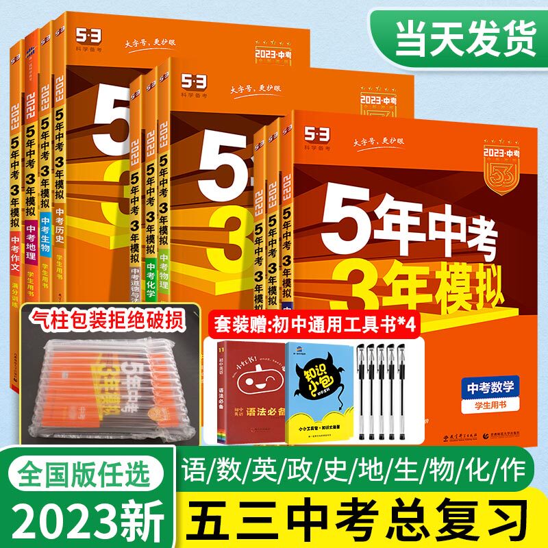 23版五年中考三年模拟中考总复习语文数学英语物理化学真题卷生物地理会考全套初三九年级53五三中考必初中资料书刷题练习册试卷