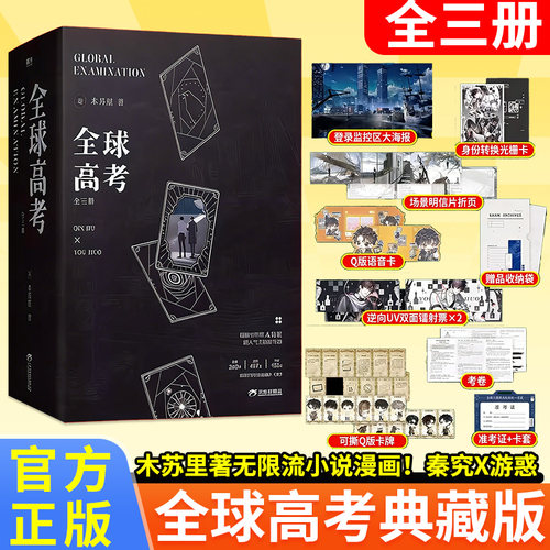 官方正版！全球高考典藏版全三册