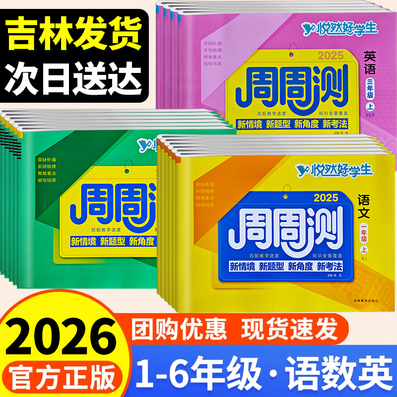 2025秋悦然好学生周周测1-6年级