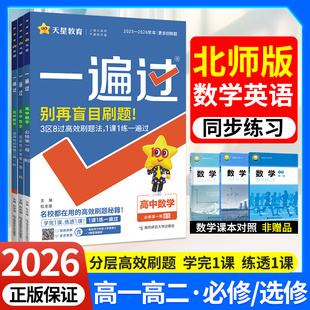 一遍过高中数学北师大版2026春物理化学生物语文英语政治历史地理人教版同步练习册高一二上册必修选修基础题训练必刷题教辅资料书