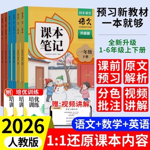 2026春时光学课本笔记一二三四五六年级下册上册小学语文数学英语教材笔记人教版教材全解读黄冈随堂学霸课堂笔记寒假预复习资料书