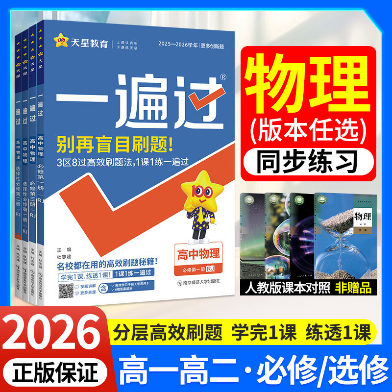 一遍过高中物理高一高二上下册图片