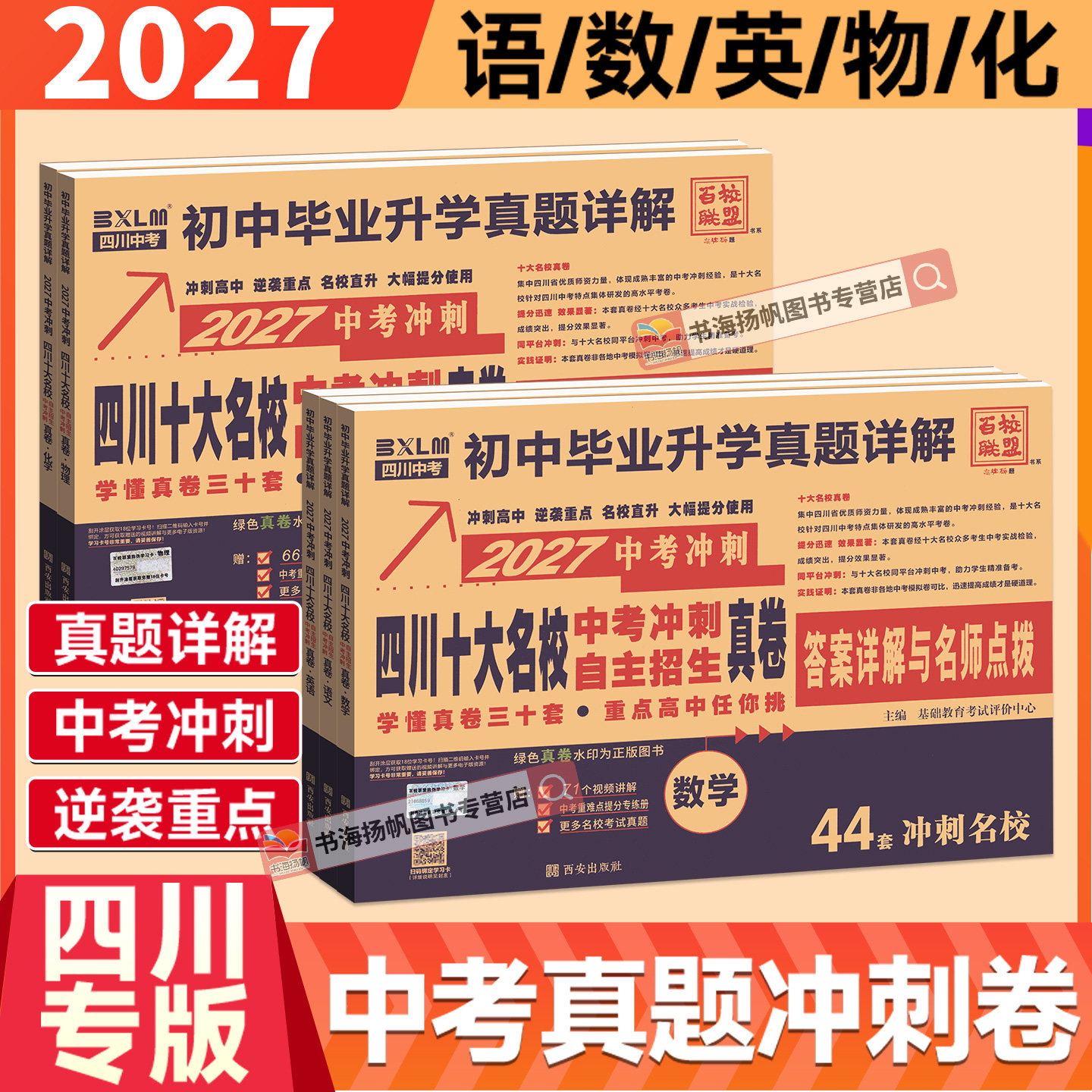 2027四川十大名校中考真题卷冲刺卷语文数学英语物理化学全套高中自主招生试题必历年刷题初中初三九年级试卷练习题总复习初升高