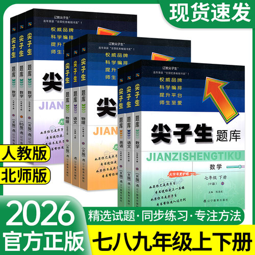 当天发货！尖子生题库初中
