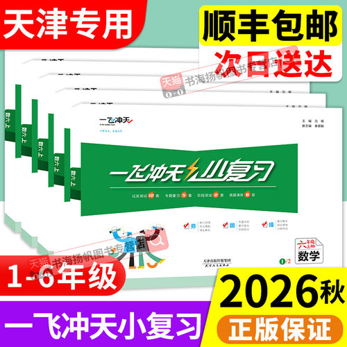 【天津专用】一飞冲天小复习