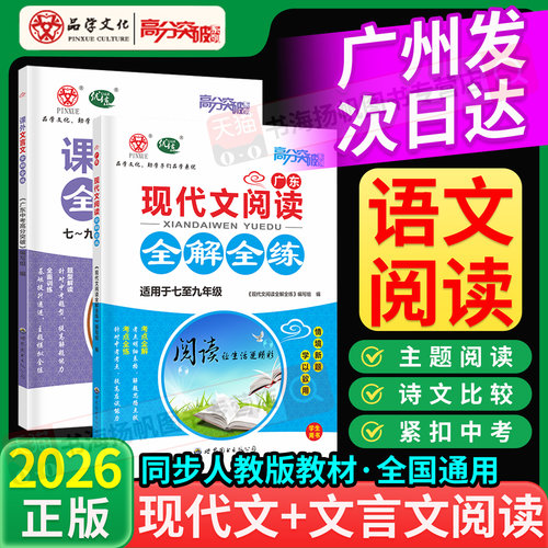 高分突破现代文文言文全解全练