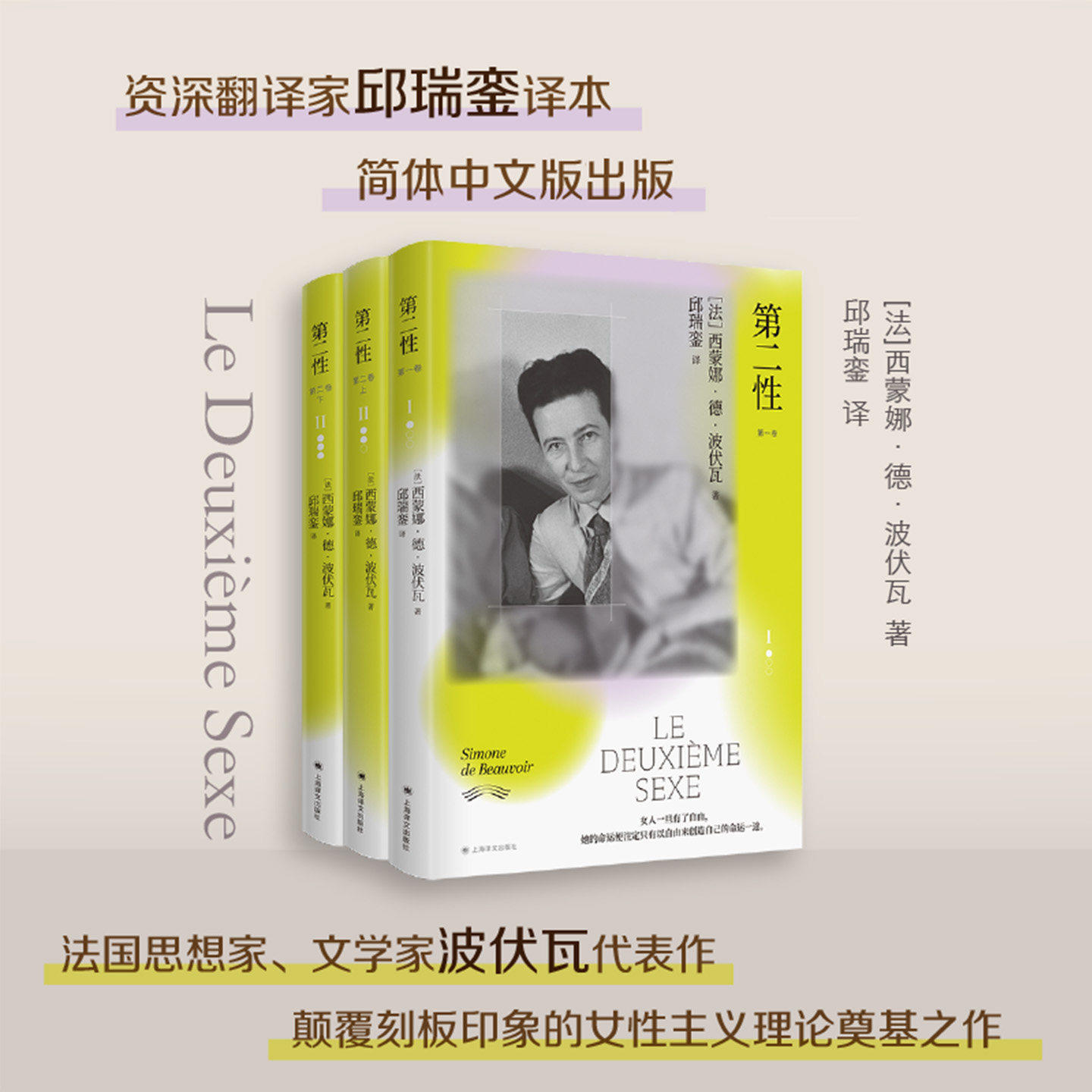 常规版/第二性 邱瑞銮译本 [法]西蒙娜 德 波伏瓦 邱瑞銮 译 代表作 资深翻译家授权简体中文 探讨独立人格与人生思想 正版