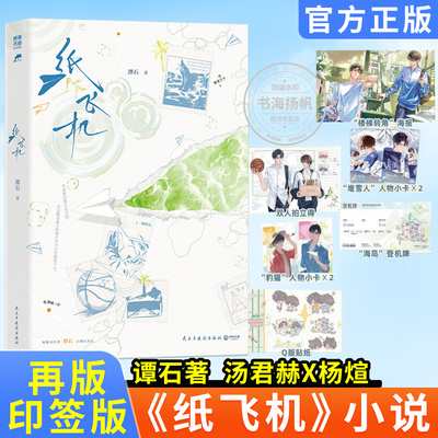 【全新再版印特签】纸飞机小说 潭石著 校园青春言情小说哔哩哔哩漫画高分救赎双男主漫画 汤君赫x杨煊双男主校园漫画小说书籍正版