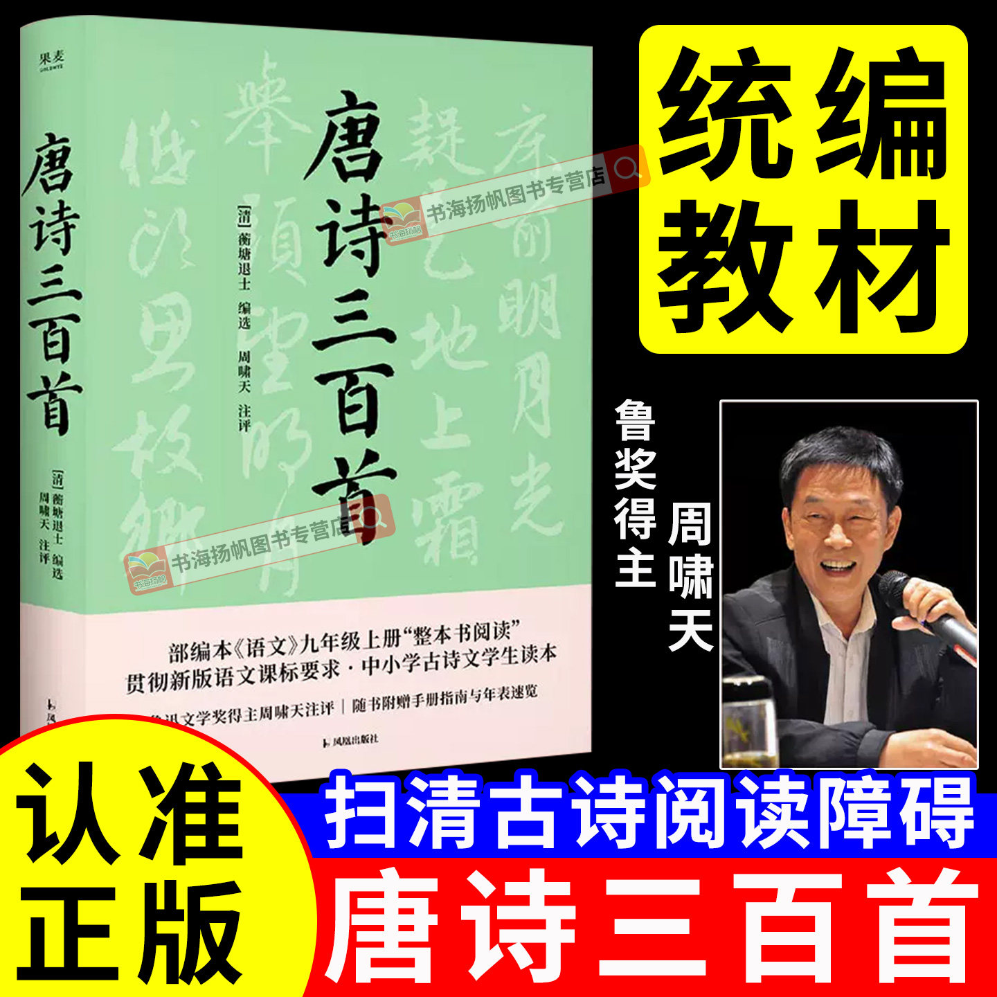 唐诗三百首周啸天注解版鲁奖得主教授蘅塘退士313首逐篇点评古诗文诗歌鉴赏九年级整本书阅读书目同步新教材初中课外阅读书籍果麦