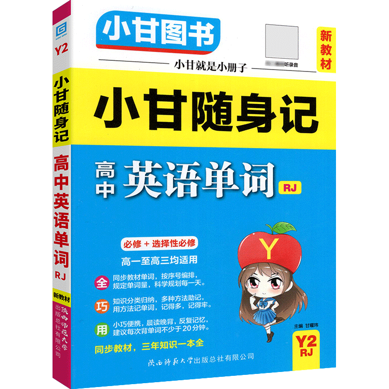 正版当天发！小甘随身记高中全套