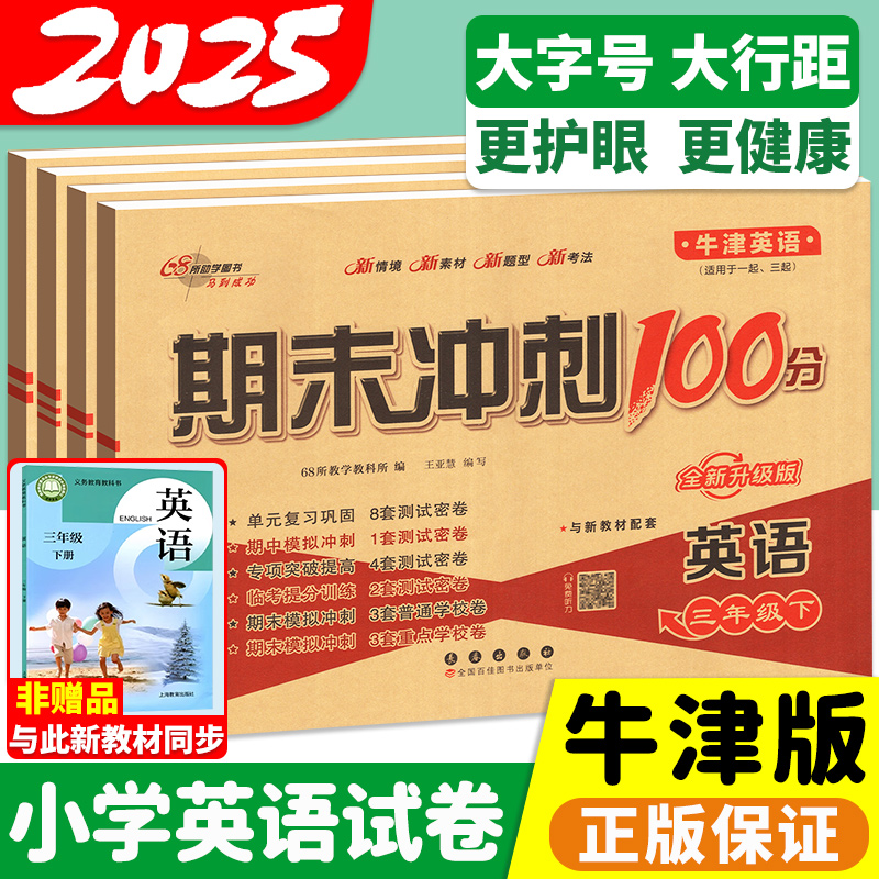 沪教牛津版英语期末冲刺100分