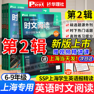 2026初中英语时文阅读提分训练3+X ssp时文阅读第二一辑12华理社上下册上海学生英文报六七八九年级英语外刊中考阅读理解完形填空