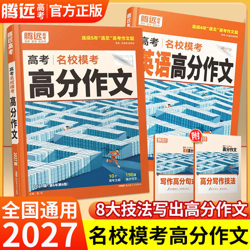 2027腾远高考高分作文写作技巧