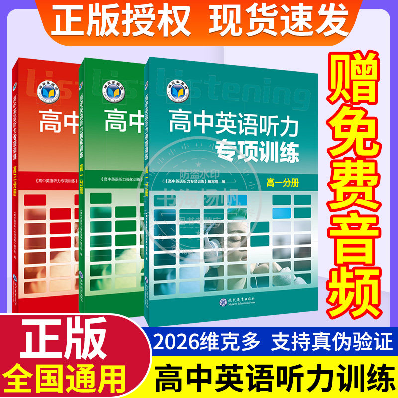 【维克多】高中英语听力专项训练+高中英语听力强化训练+新高中英语听力集训+新高中英语听力特训任选 高一高二听力课后进阶训练