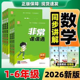 2026非常课课通江苏专用一二三四五六年级下册上册小学数学苏教版课堂笔记123456年级下教材笔记全解读黄冈学霸随堂笔记课前预习单