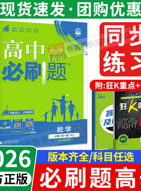 2026必刷题高一必修二高中数学物理化学生物地理英语语文政治历史狂K重点高一必修一1RJ三上下册人教版同步练习册教辅资料书理想树