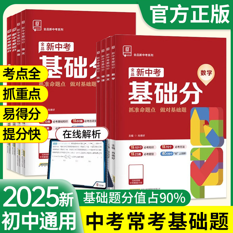 2025全品新中考稳拿基础分 中考真题语文数学英语物理生物化学全国版中考前沿必刷题练习册初三中考总复习资料全套历年真题卷万唯