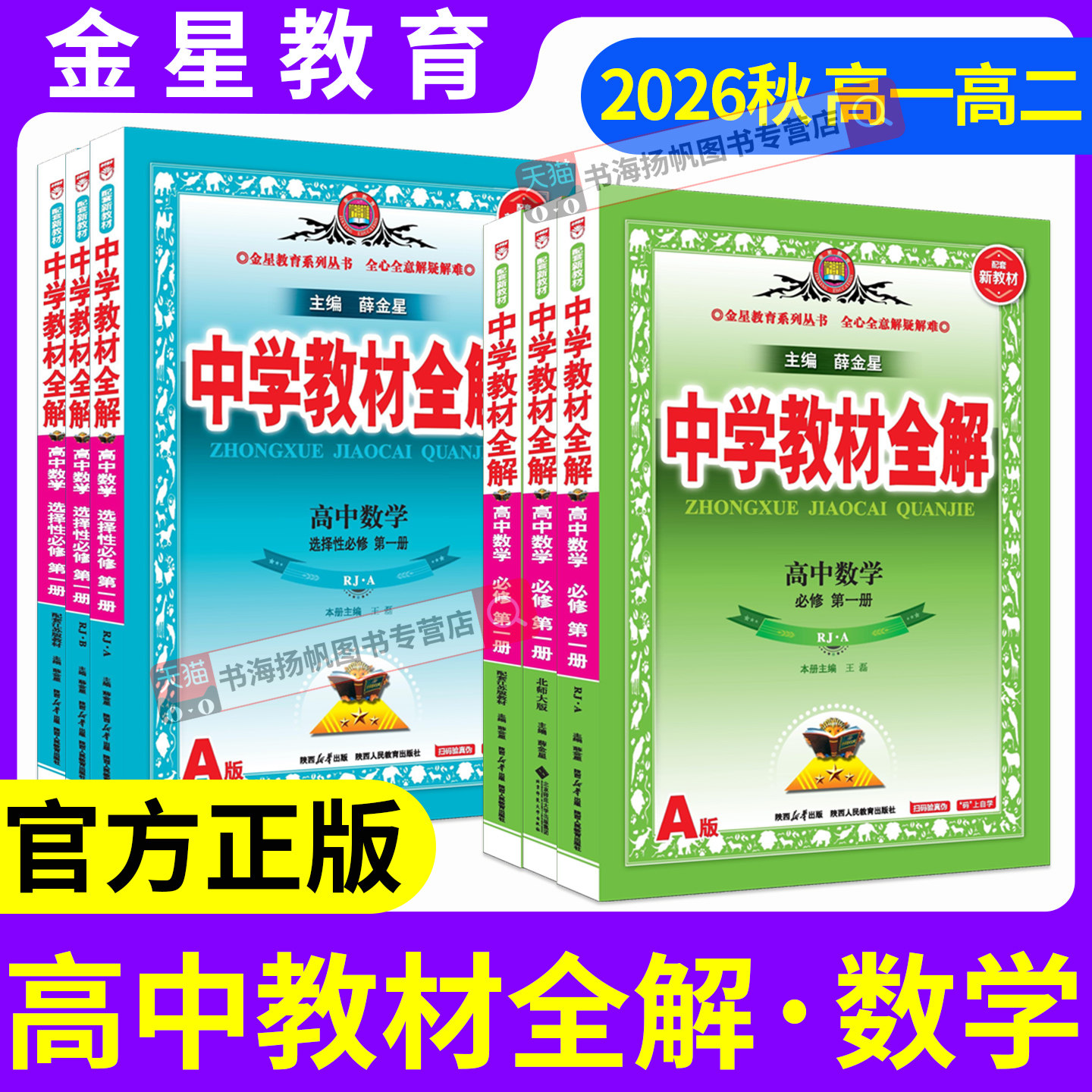 2026薛金星中学教材全解高中数学图片