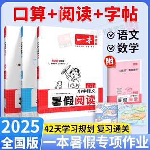 2025新版 复习预习 一本暑假阅读练字帖口算专项训练 小学一升二升三升四升五年级暑假作业语文阅读理解训练题数学计算应用题人教版