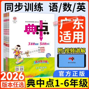 广东专用】典中点人教版数学北师大版2026新一二三四五六年级上册语文英语同步练习册下册上 小学教材同步训练题典中典数学典点下