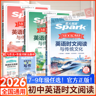 2026新版英语时文阅读七年级八年级九年级下册星火英语上册 初一二三中考时文阅读与传统文化写作完形填空与阅读理解专项训练习题