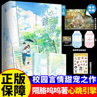 正版 心跳引擎实体书全2册隔胳呜呜著学姐别怕我来保护你番茄巅峰榜纯爱校园言情甜宠小说洛野x苏白粥赠定制一见倾心透卡