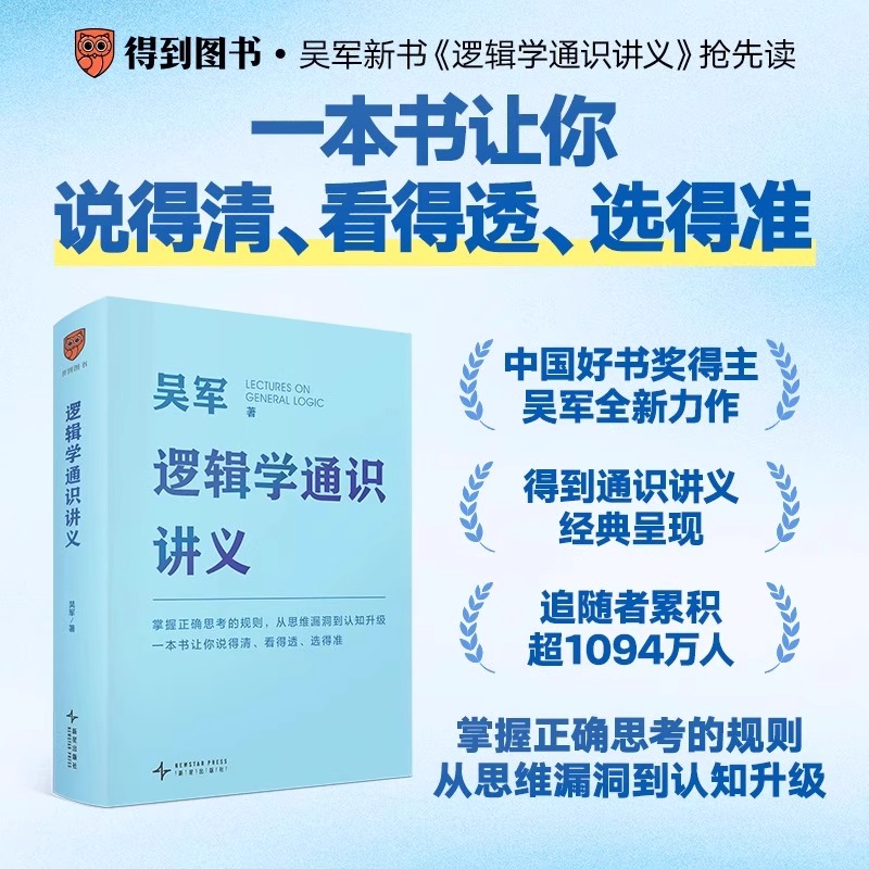 逻辑学通识讲义 吴军 掌握正确思考的规则 从思维漏洞到认知升级 说得清 看得透 讲的准 新星出版社 正版书籍