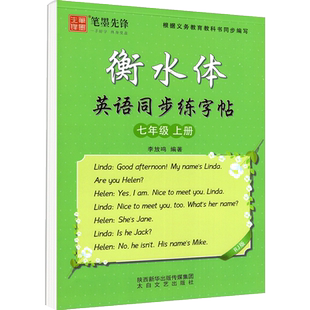 衡水体英语字帖七八九年级上册下册初中英语字帖人教版外研仁爱版译林版先锋笔墨练字帖初一二三英语同步描摹英文手写体李放鸣书法