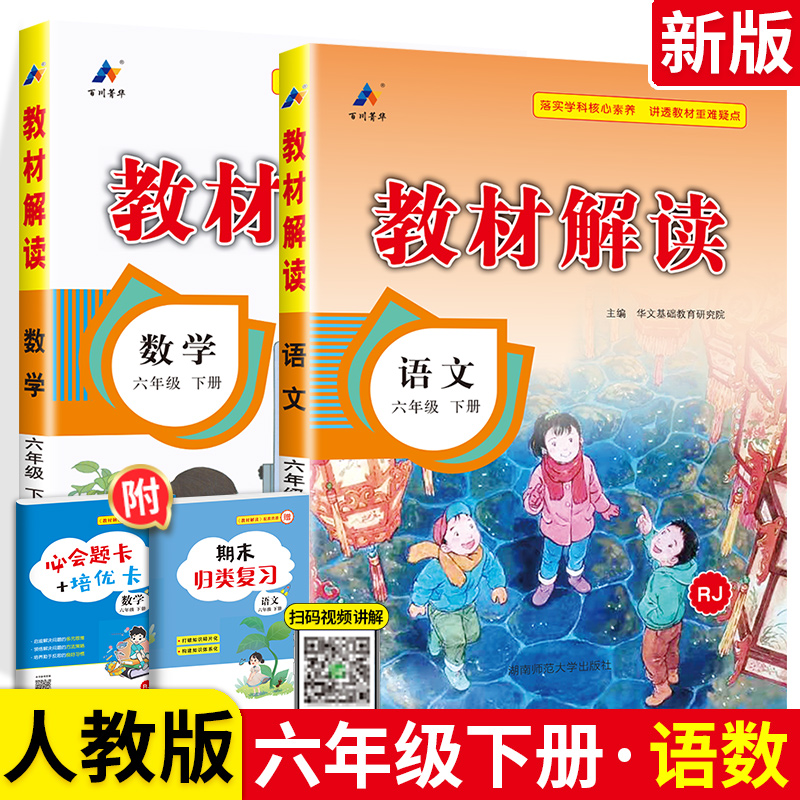 新版教材解读语文数学六年级下2本套装 RJ人教版 6六年级下语数小学教材完全解读小学生课本同步解读练习册教辅导工具资料