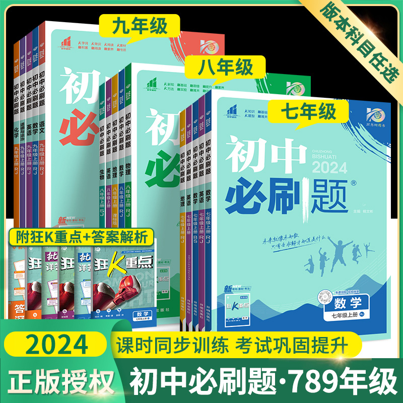 2024初中必刷题七年级下八九年级下册上册数学英语物理化学生物地理语文北师大人教版全套初一三初二7 8练习册试卷专题训练狂K重点