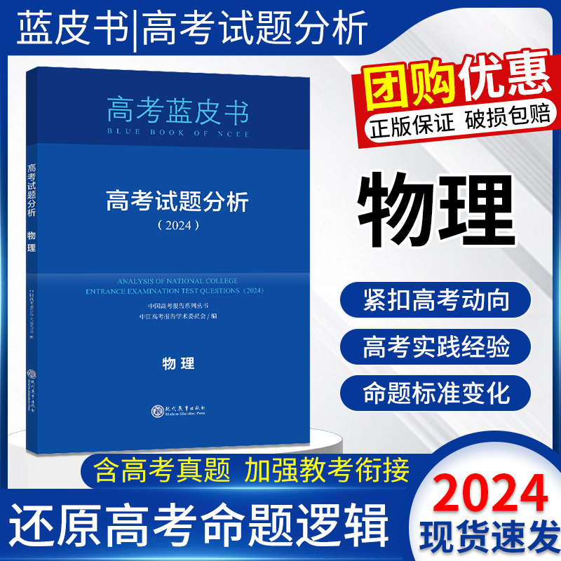 高考蓝皮书2024高考试题分析物理