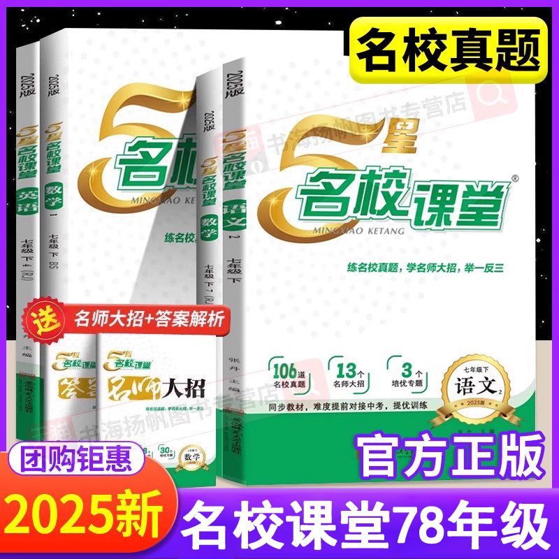 正版】5星名校课堂七八年级