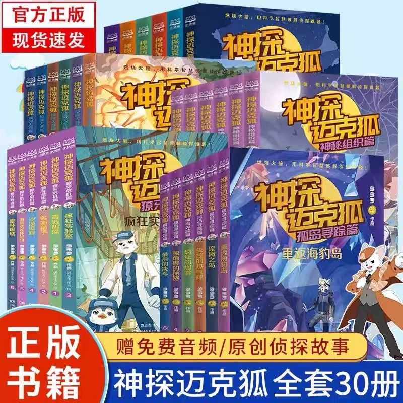 神探迈克狐系列图书全套36册正版国际学院篇孤岛寻踪千面怪盗獠牙危机神秘组织篇小学生科学侦探故事破案推理小说课外阅读书推荐