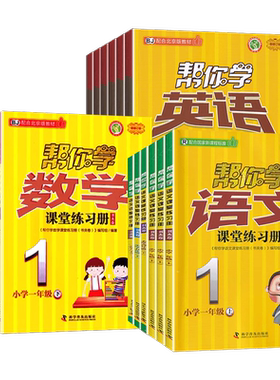 北京版帮你学课堂练习册1-6年级