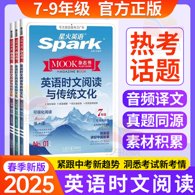 2026星火英语初中英语时文阅读七年级八九年级上册下册 初一二三中考英语时文阅读与传统文化写作完形填空与阅读理解专项训练习题