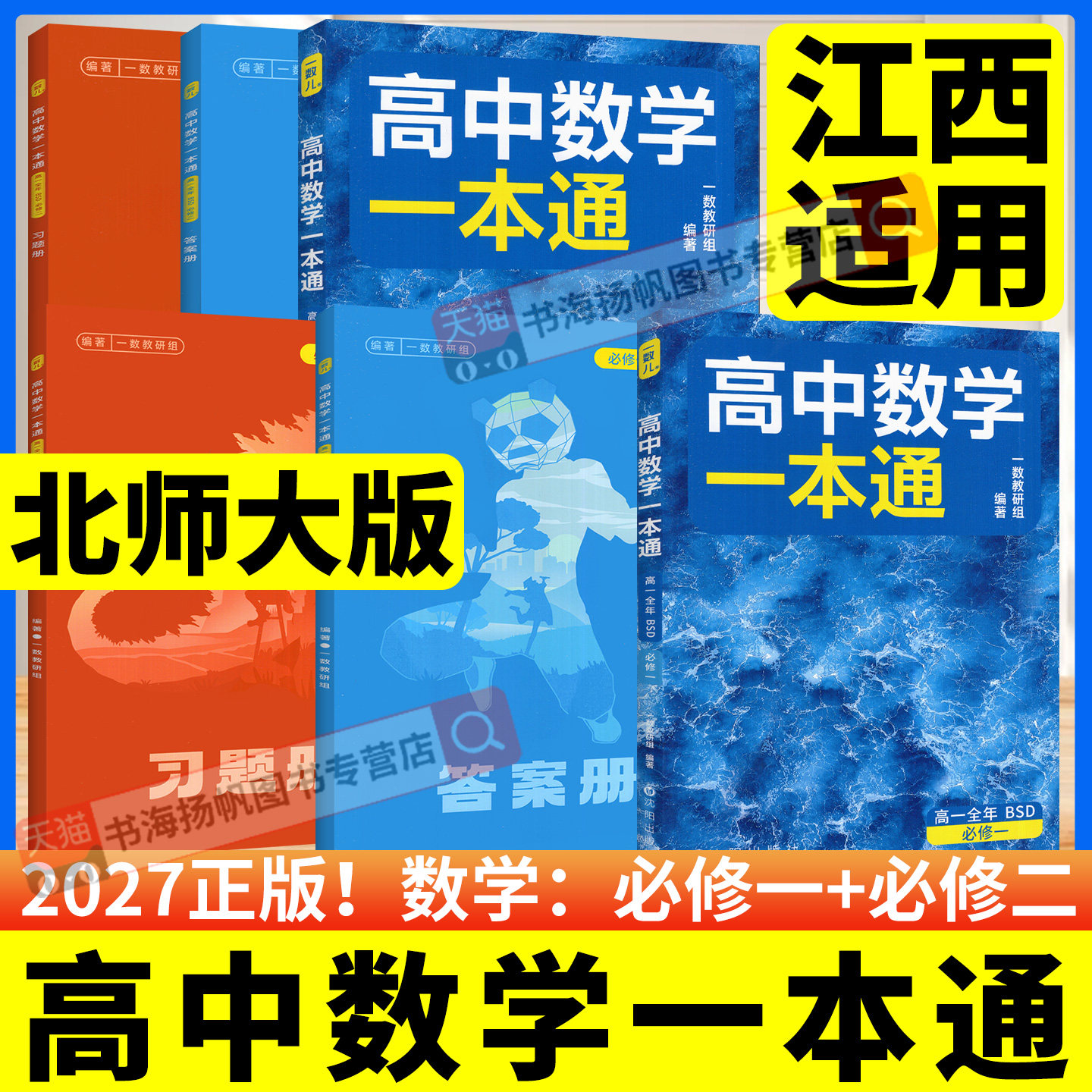 2027一数北师大版高中数学一本通