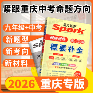 2026新版 星火英语概要补全九年级+中考重庆专用版 巅峰训练初中9年级初三听力短文完形填空与阅读理解新题型紧跟重庆中考命题方向