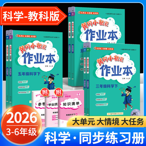 科学黄冈小状元作业本教科专版