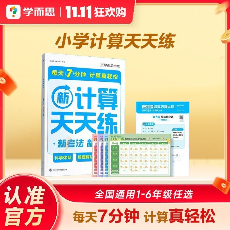 25秋！学而思小学生计算天天练