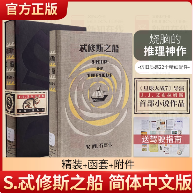 忒修斯之船 简体中文版 希修斯之船 J. J.艾布拉姆斯小说作品 悬疑侦探推理外国小说 忒休斯之船魔杖 解密烧脑神书