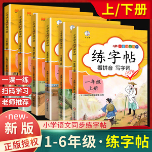 小学生语文同步练字帖 一二年级三四年级五六年级上下册 同步写字课课练看拼音写词语 幼入门临摹描红字帖硬笔练字本控笔训练阅读