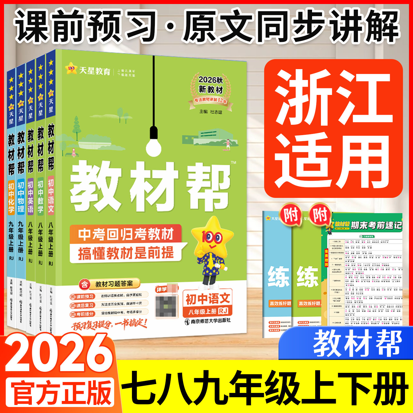 浙江发货!2026新版初中教材帮