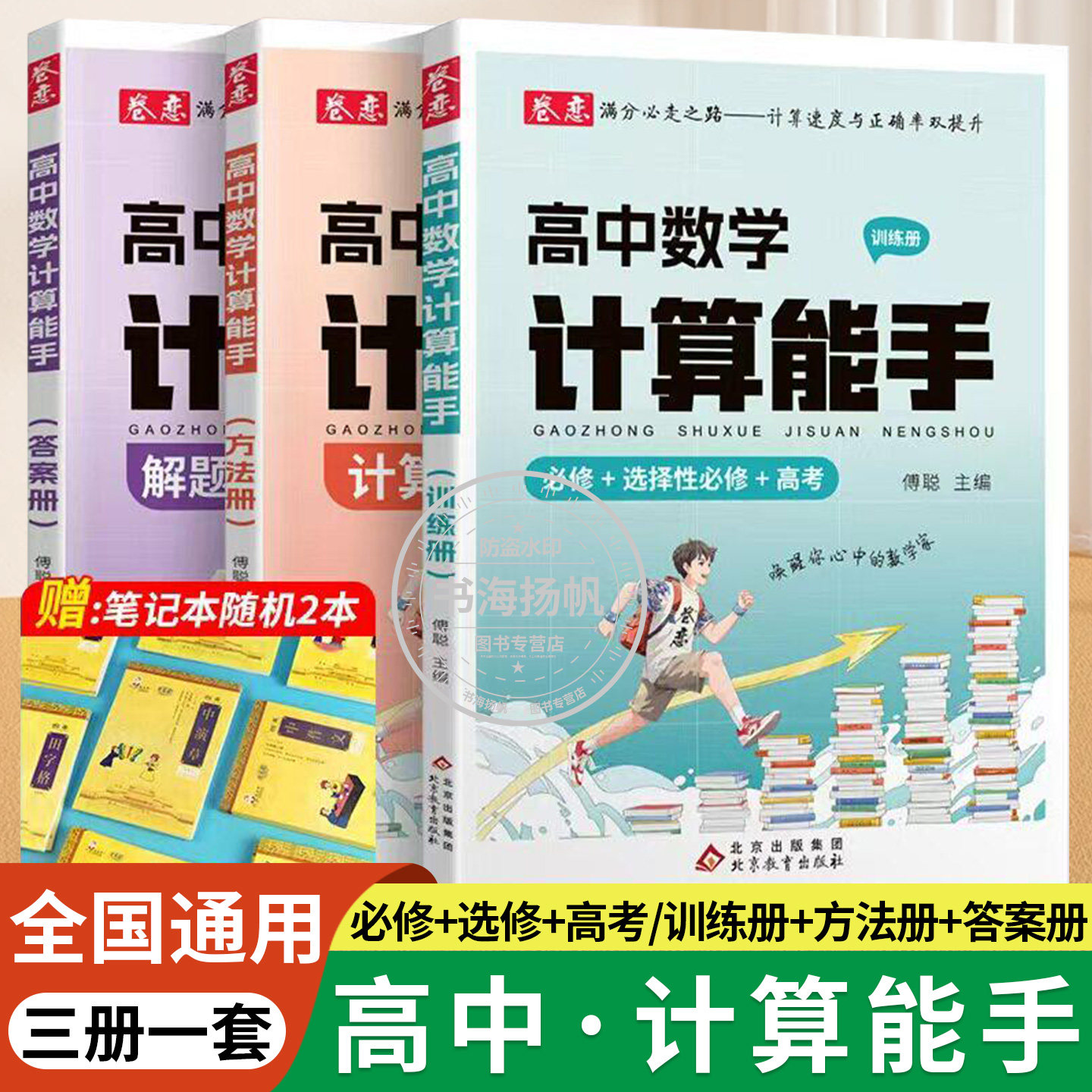 高中数学计算能手必修选修提分