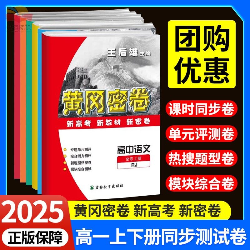 黄冈密卷高中高一试卷全套人教版2025新高考期中期末同步测试真题名校