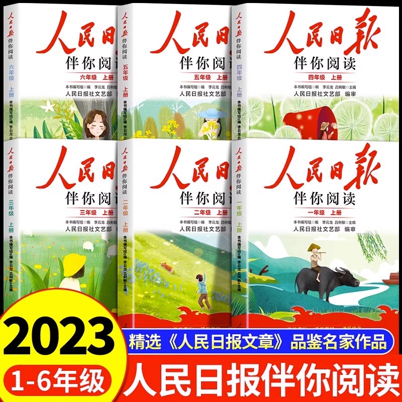 人民日报伴你阅读1-6年级任选