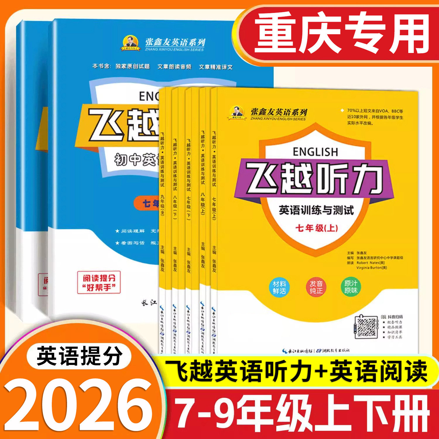 【重庆专版】飞越英语听力+阅读