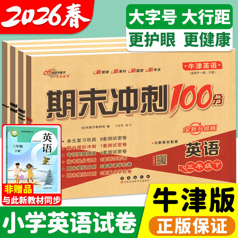 沪教牛津版英语期末冲刺100分一二三四五六年级上册下册试卷测试卷全套上海教育深圳沈阳练习册题单元考试卷子期末冲刺一百100分