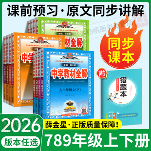 中学教材全解七八九年级上册下册初中语文数学英语物理化学政治历史人教版 外研沪科初一上初二同步课原文本课堂笔记资料解读薛金星